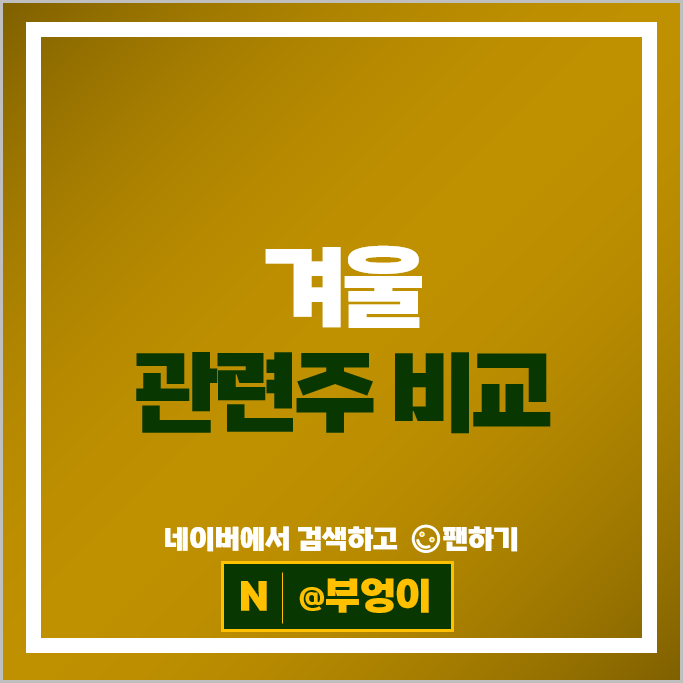 겨울관련주 테마주 SPC삼립 한국가스공사 주가 녹십자 주식