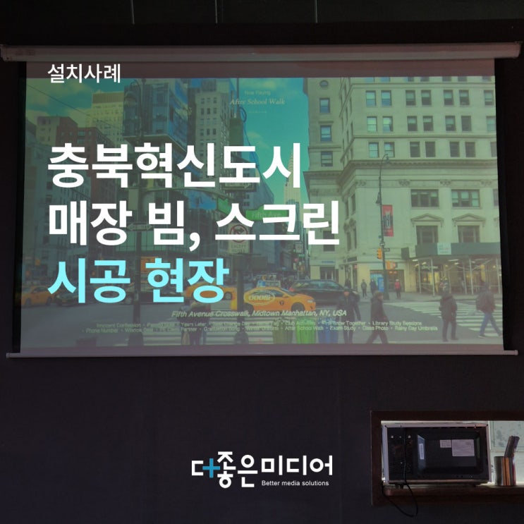  충북혁신도시 빔프로젝터 설치 후기 | 호프집 120인치 스크린, 보유 장비도 깔끔하게 시공해 드립니다 (더좋은미디어)