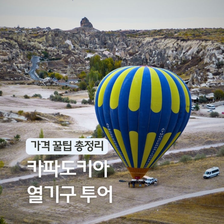  튀르키예 카파도키아 열기구 투어 체험 터키 자유여행 벌룬 가격 사이트