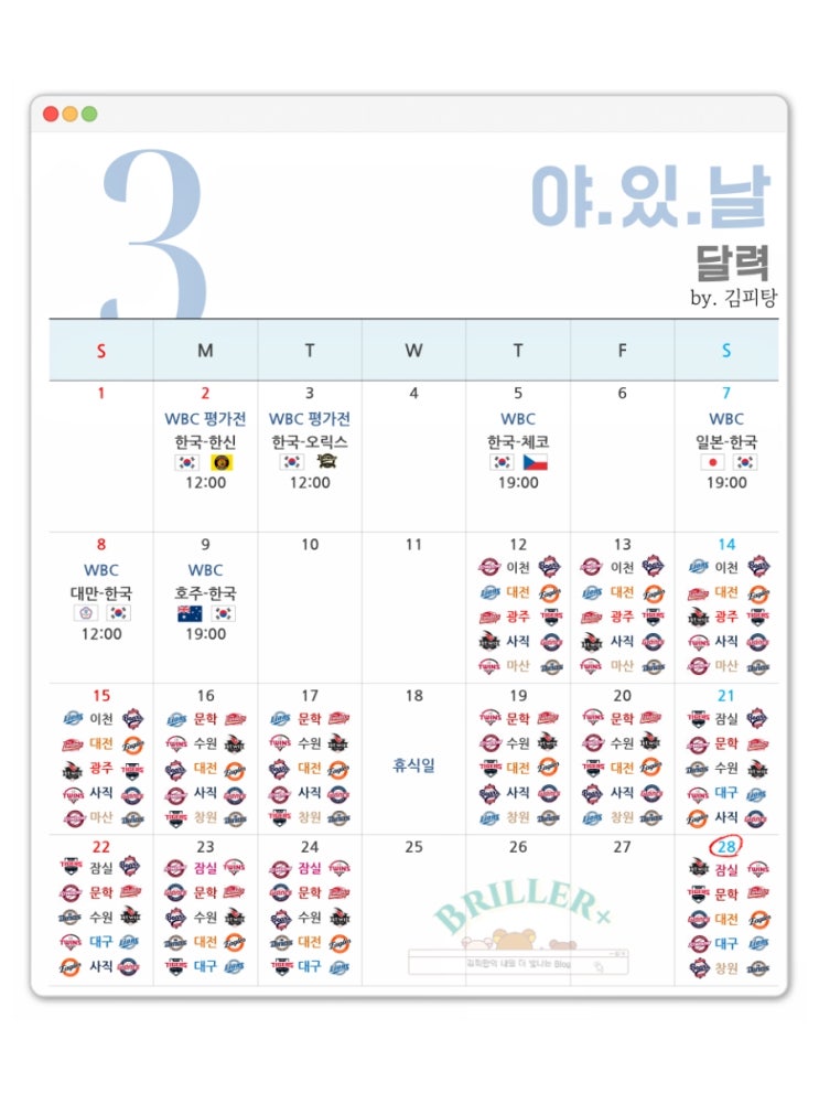  2026 3월 야구 일정 총정리, WBC 부터 시범경기까지 ft. 프로야구 개막 D-52