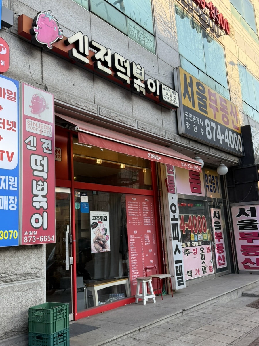신전떡볶이 호원점 사진 1