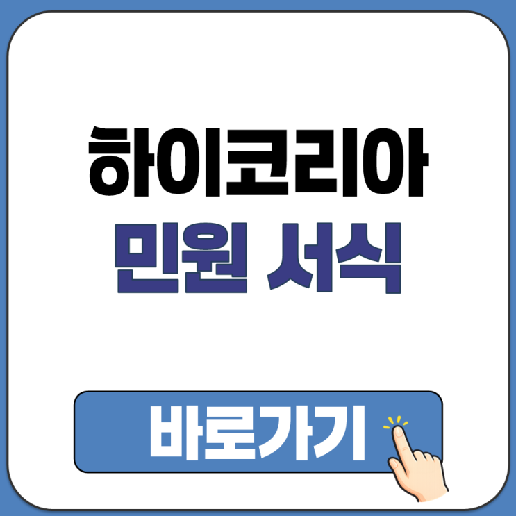  하이코리아 출입국 민원서식 사증 국적 난민 양식 다운로드 주소 링크 HI KOREA