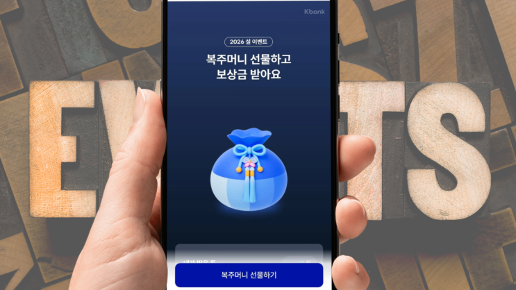  케이뱅크 복주머니 링크 공유하고 세뱃돈 받는 법 (앱테크 최대 5만원)