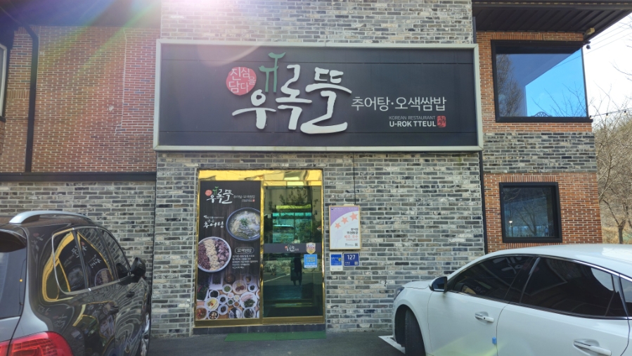우록뜰 사진 1
