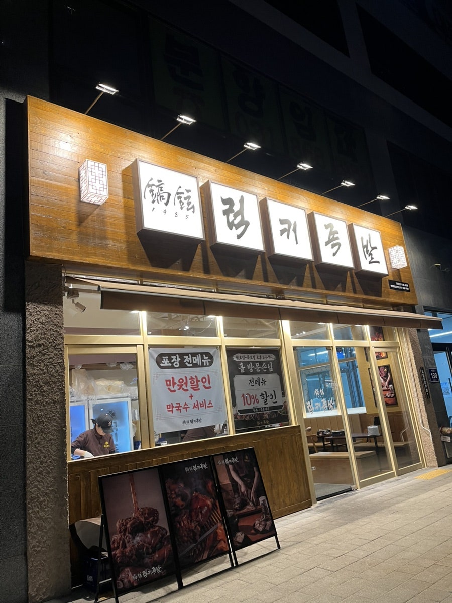 럭키족발 양주점 사진 1