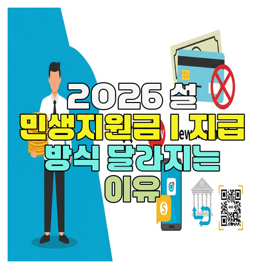  2026 설 민생지원금｜지급 방식 달라지는 이유