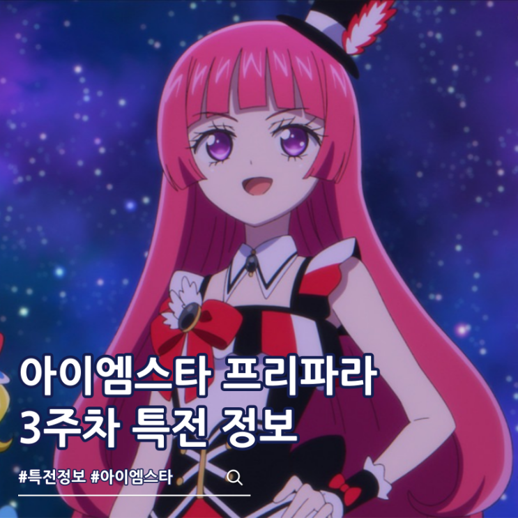  아이엠스타 프리파라 더 무비 3주차 특전 극장