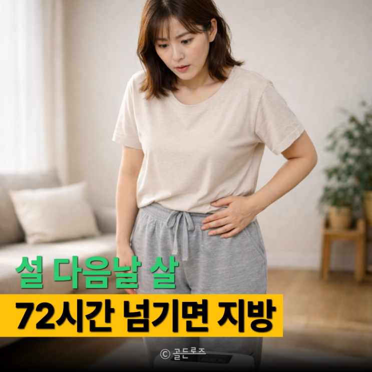 명절 후 급찐급빠 다이어트 72시간 -3kg, 지방 되기 전 