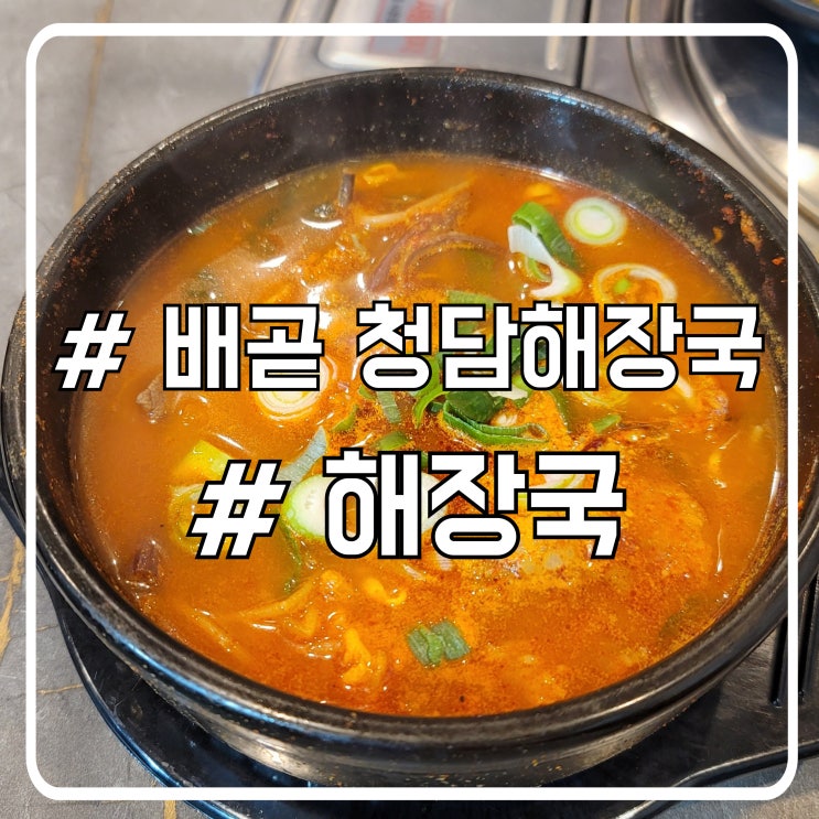  배곧 해장국 맛집 청담해장국｜얼큰한 국물에 제대로 해장한 날