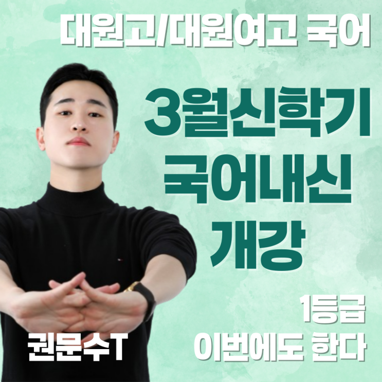  중곡동 국어학원, 대원고 대원여고 국어 1등급의 비밀: 3월 신학기 내신 대비 개강 (2025 기출 분석 기반)
