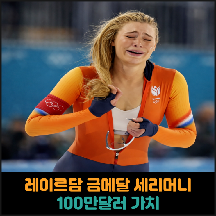  레이르담 금메달 세리머니, 100만달러 가치