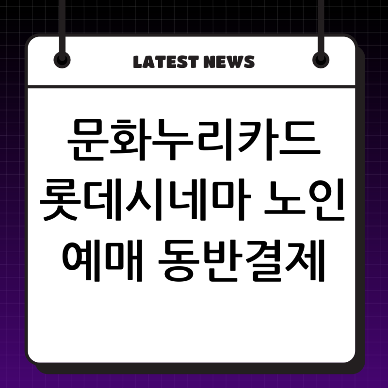 문화누리카드 롯데시네마 온라인 예매 완벽 가이드: 노인 티켓 외 동반 결제 가능 여부와 200%....