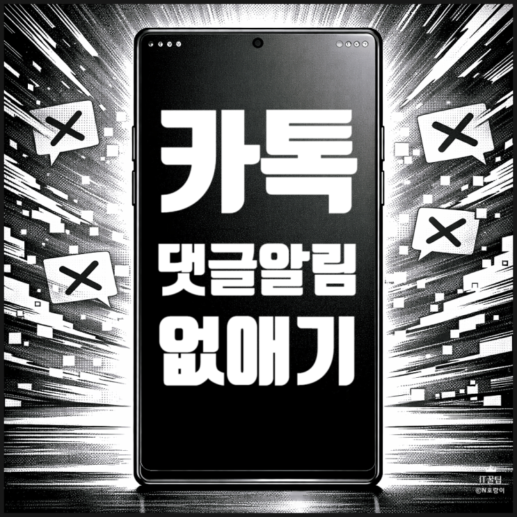  카카오톡 댓글알림 없애는 법 간단 정리