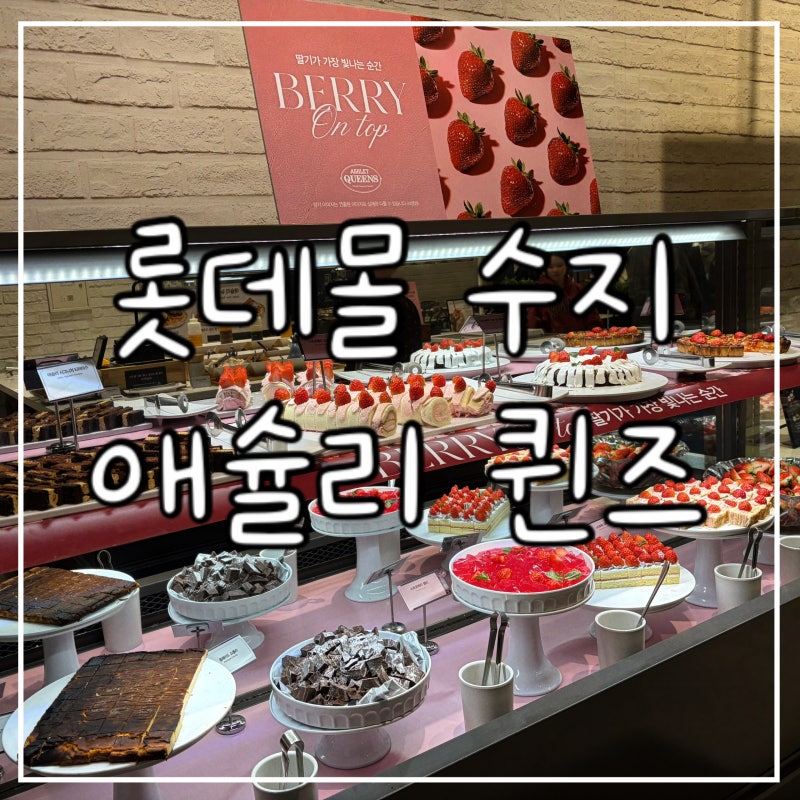 롯데몰수지 애슐리퀸즈 주말런치 | 딸기축제 BERRY ON TOP, 아기랑 뷔페