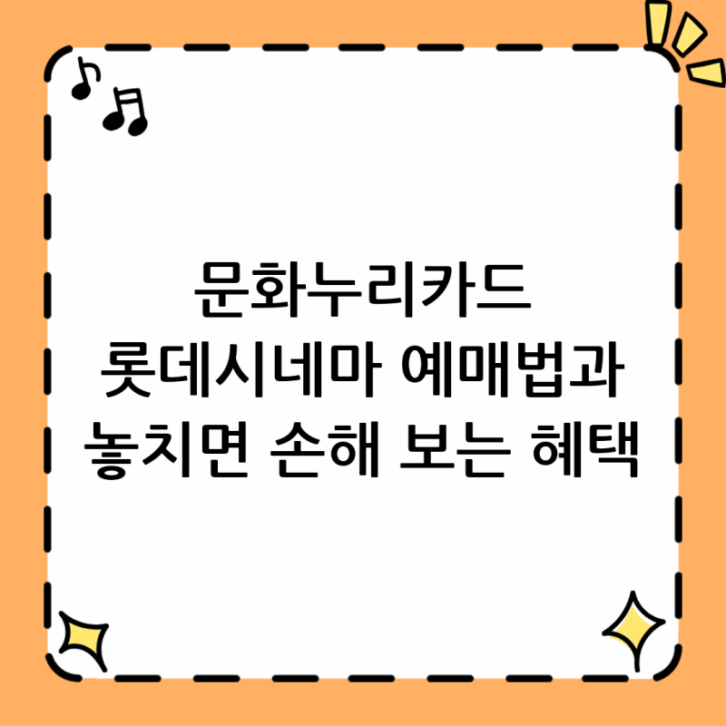 문화누리카드 롯데시네마 온라인 예매 방법과 놓치기 쉬운 혜택 3가지