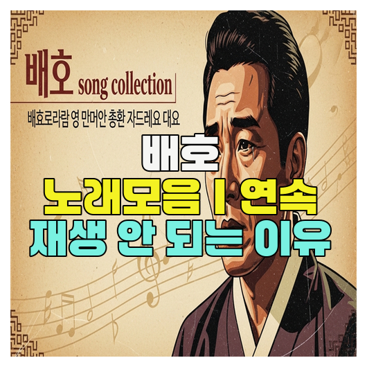  배호 노래모음｜연속 재생 안 되는 이유