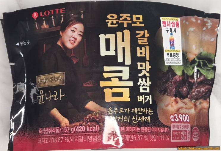 흑백 요리사 술빚는 윤주모 셰프 매콤갈비맛쌈 버거 리뷰