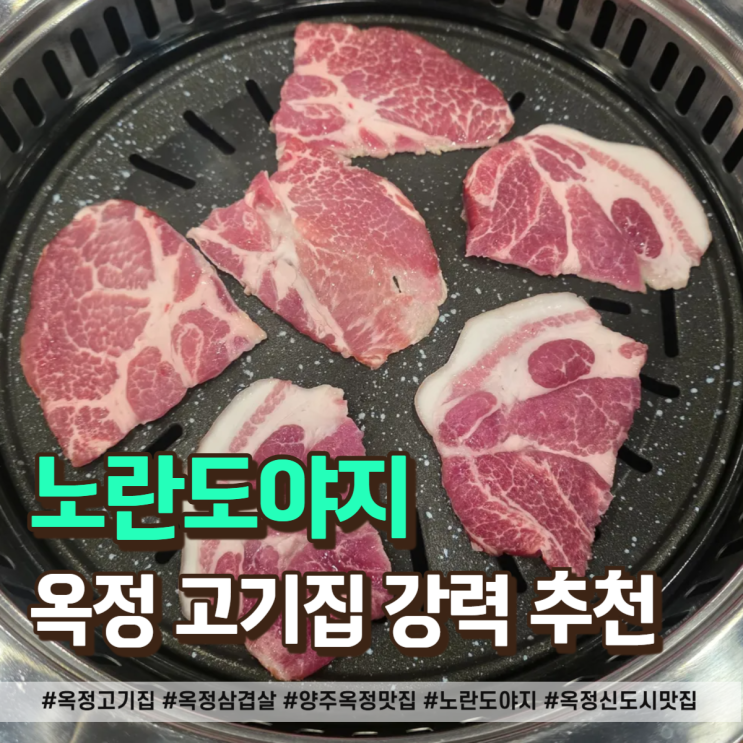  옥정 삼겹살 입소문 난 노란도야지 꽃목살에 반하고 온 후기