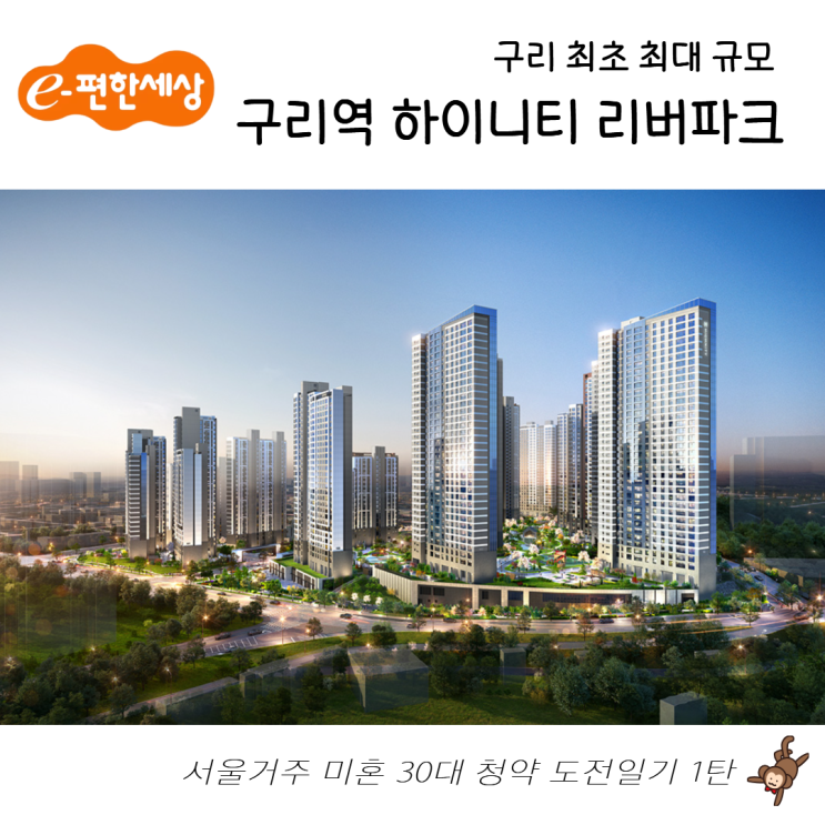  구리역 하이니티 리버파크 청약 분석｜서울 거주 30대 미혼 1순위 가능? 청약 리뷰하기