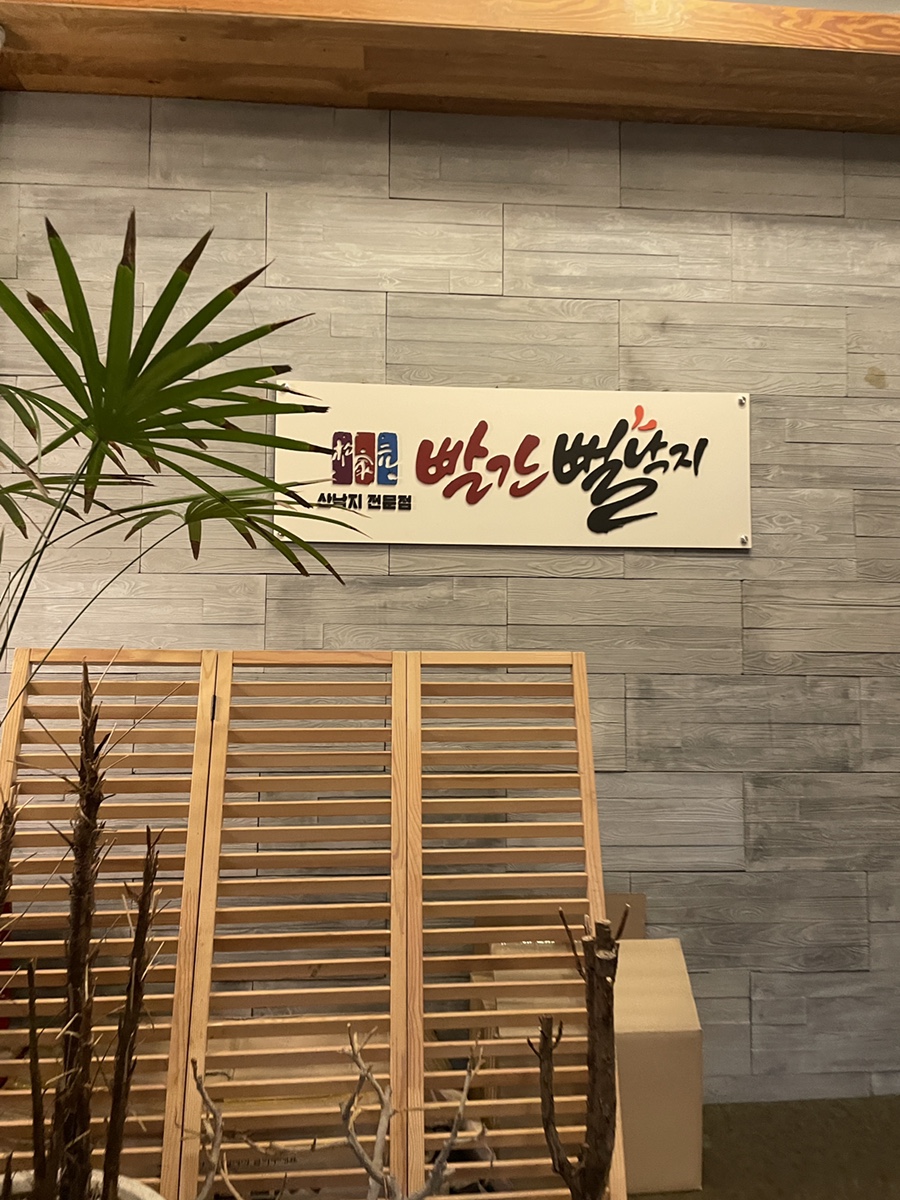 송가원 빨간뻘낙지 사진 6