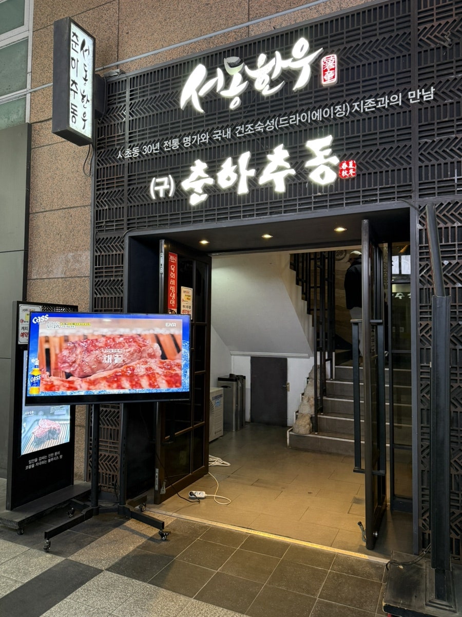 서동한우 강남점 사진 3