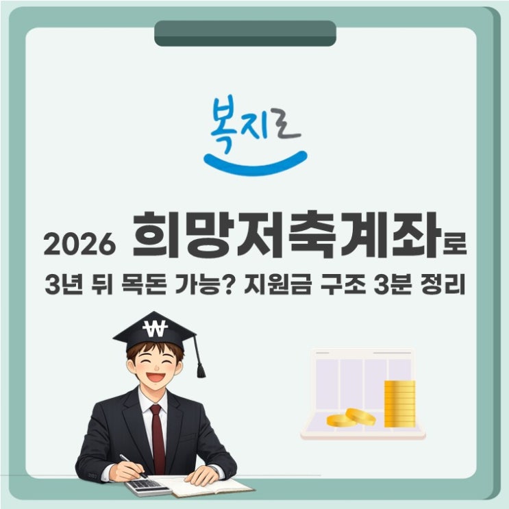  2026 희망저축계좌로 3년 뒤 목돈 가능? 지원금 구조 3분 정리