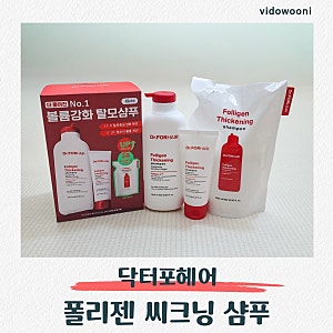 박보검샴푸 닥터포헤어 폴리젠 씨크닝 샴푸 세트 내돈내산 후기