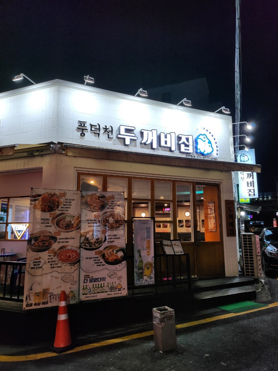 풍덕천두꺼비집 우만동점 사진 1
