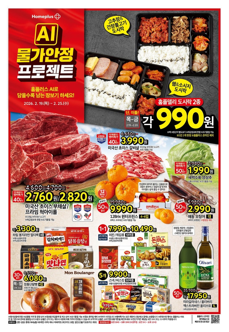  홈플러스 매장 행사 전단 AI물가안정 프로젝트 할인 세일 (2월19일~2월25일)