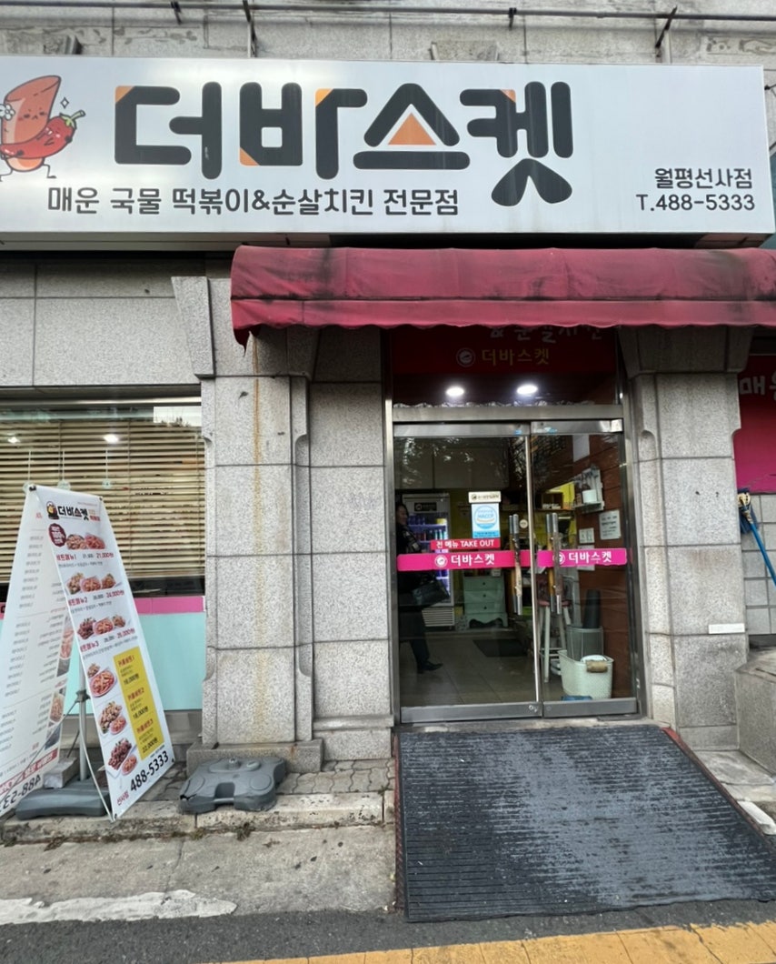 더바스켓 선사점 사진 1