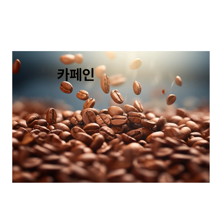  청주 카페인 약일까 독일까? 인체에 미치는 영향과 올바른 섭취법