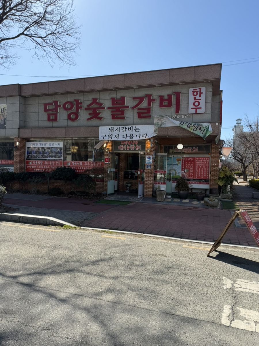 담양숯불갈비 사진 1
