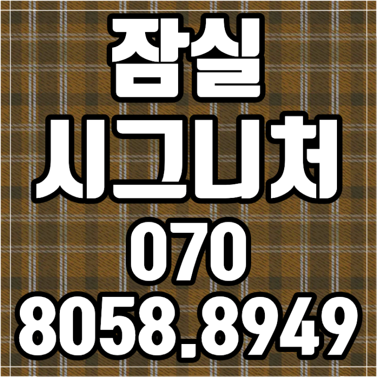  잠실 시그니처 방이동 오피스텔 분양 즉시 입주 투자 분석