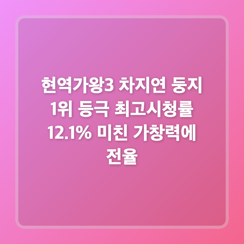 현역가왕3 차지연 둥지 1위 등극 최고시청률 12.1% 미친 가창력에 전율
