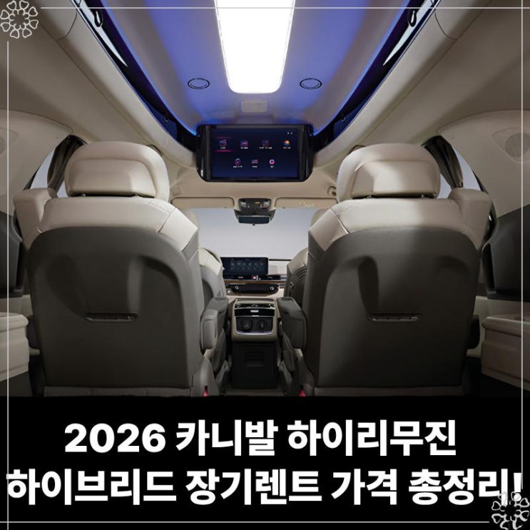  2026 기아 카니발 하이리무진 하이브리드 장기렌트 가격 총정리! 견적 비교 승계 출고 방법