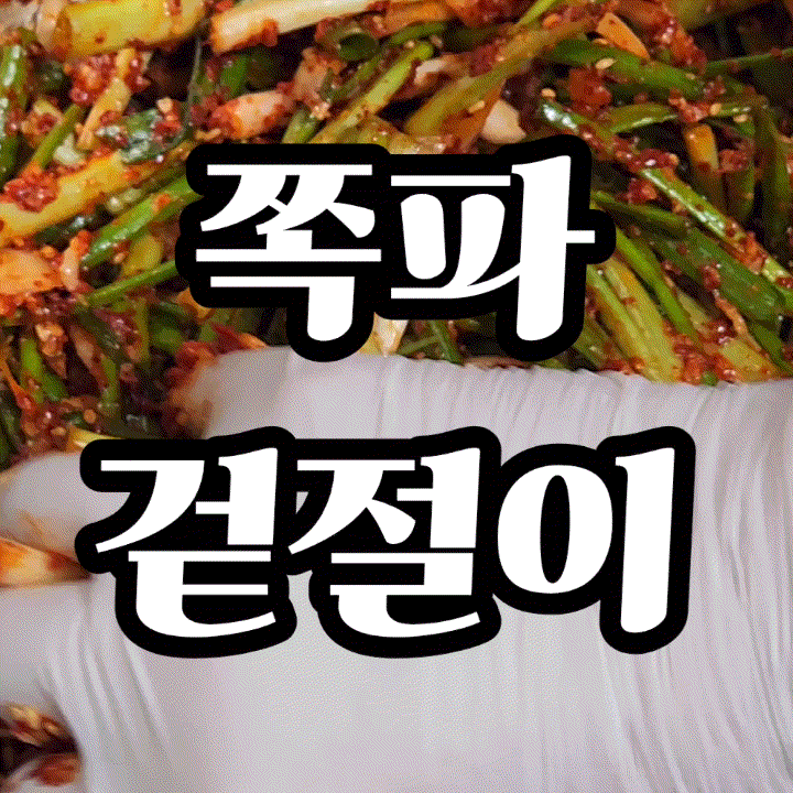 쪽파 겉절이 무침 황금 레시피 양념장 만들기