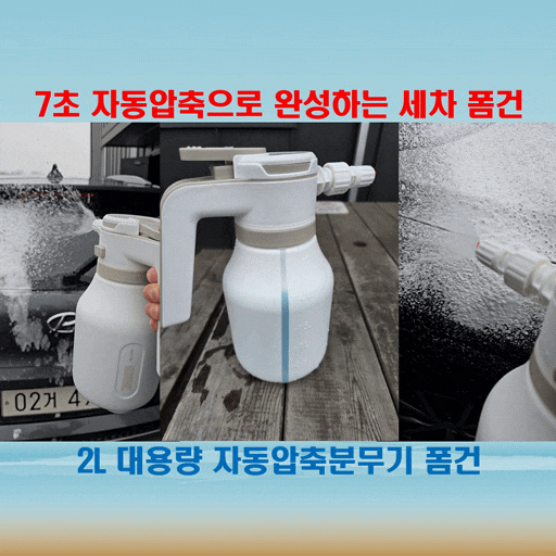  2L 대용량 세차 폼건 메이튼 자동압축분무기 추천