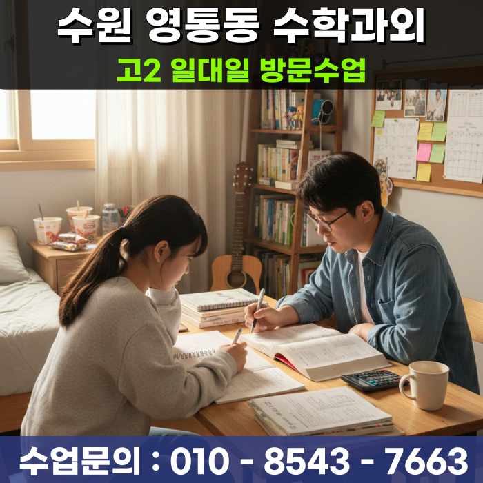 영통동 고2 수학과외 방문수업 금액보다 교육상담이 중요한 이유
