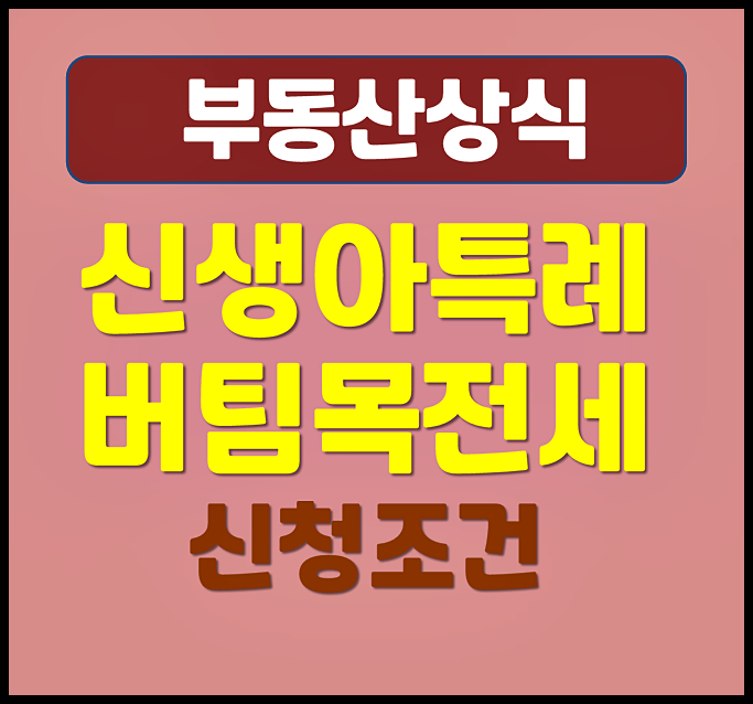  신생아 특례 버팀목 전세대출 신청조건 금리 한도 총정리
