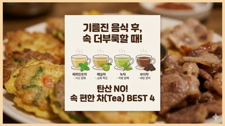  기름진 음식 먹고 속 더부룩할 때 탄산 대신 좋은 차 4가지