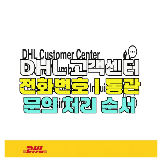  DHL 고객센터 전화번호｜통관 문의 처리 순서