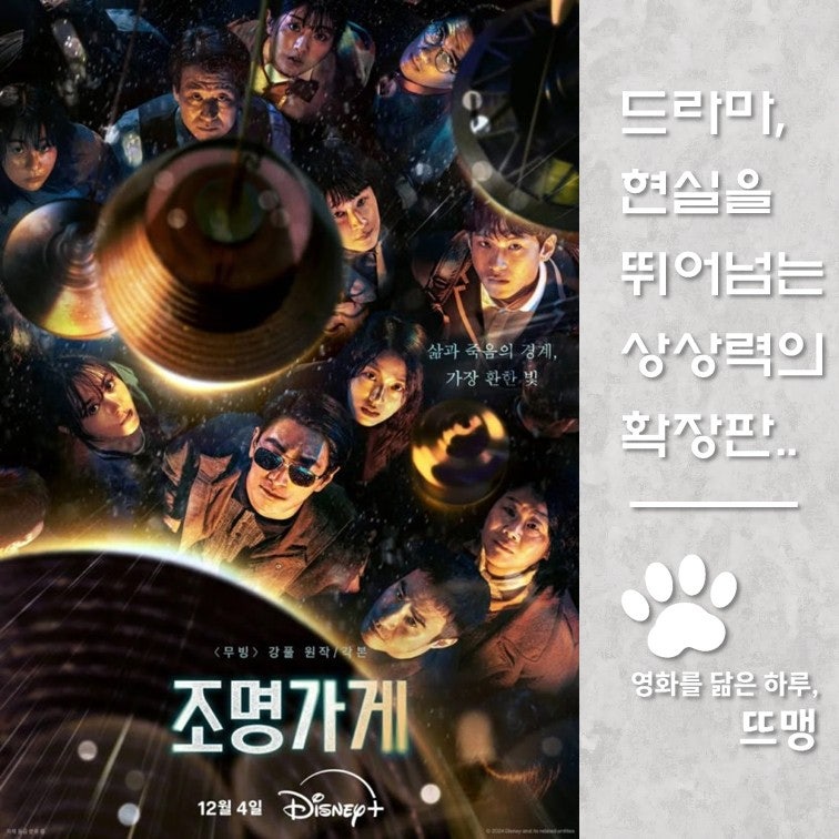 조명가게 - Light Shop, 2024 / 주지훈 박보영 주연! 강풀 작가의 독보적인 세계관으로 그려낸 삶....