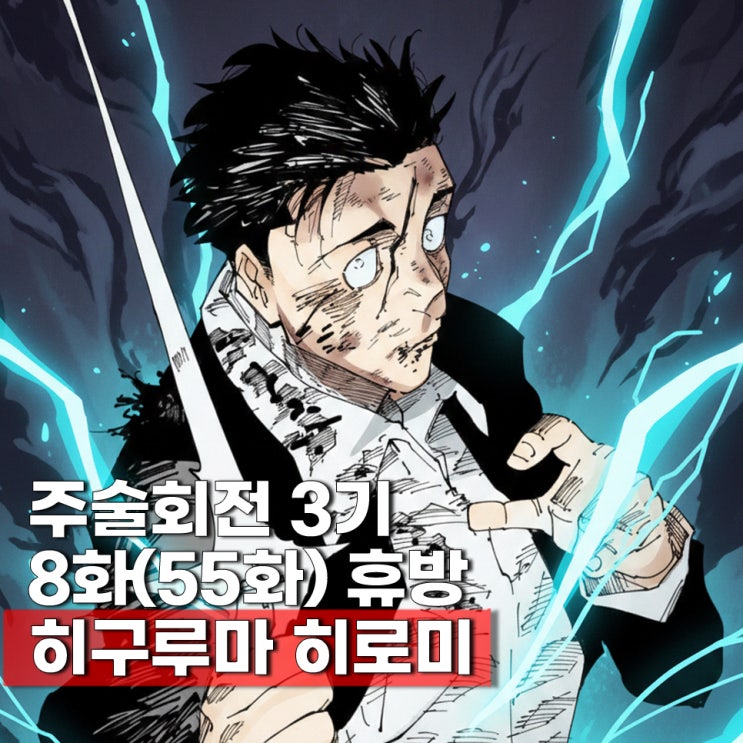  주술회전 3기 8화(55화) 휴방 총집편 방영일은? 히구루마 히로미 등장