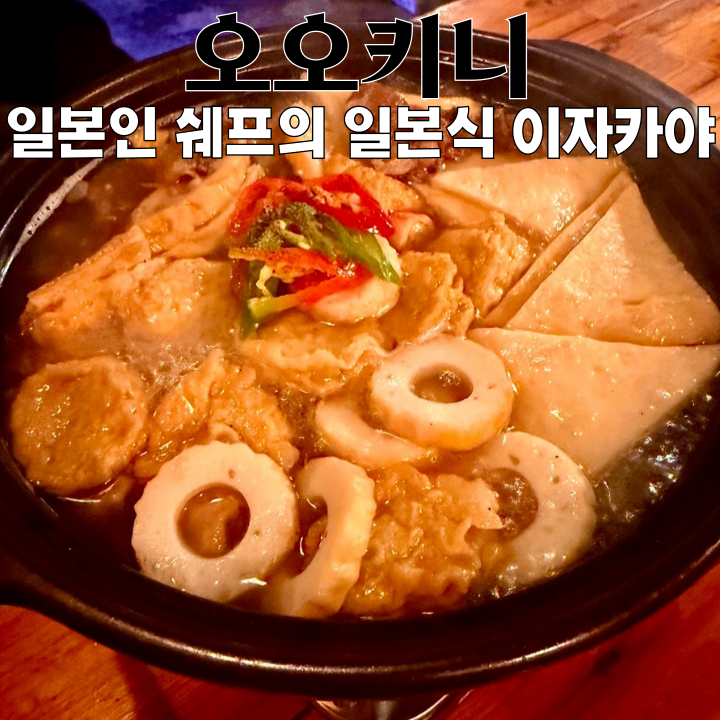  경성대 술집 오오키니 : 일본인 오너 쉐프의 일본식 이자카야 [부산 남구]