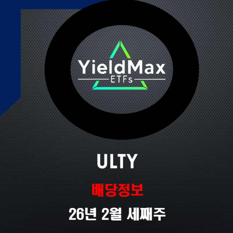  [ULTY ETF] 1,000주 들고 있으면 매주 얼마 받을까?