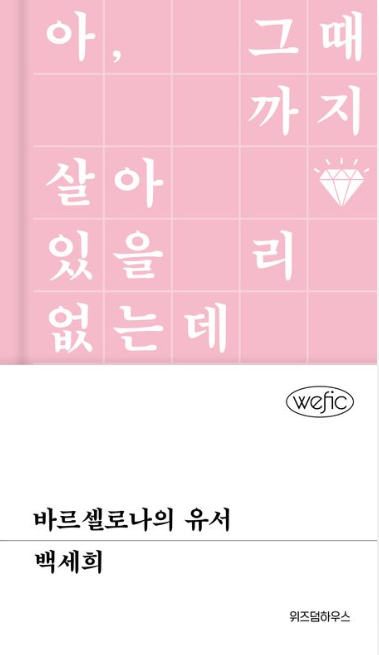  바르셀로나의 유서 - 백세희