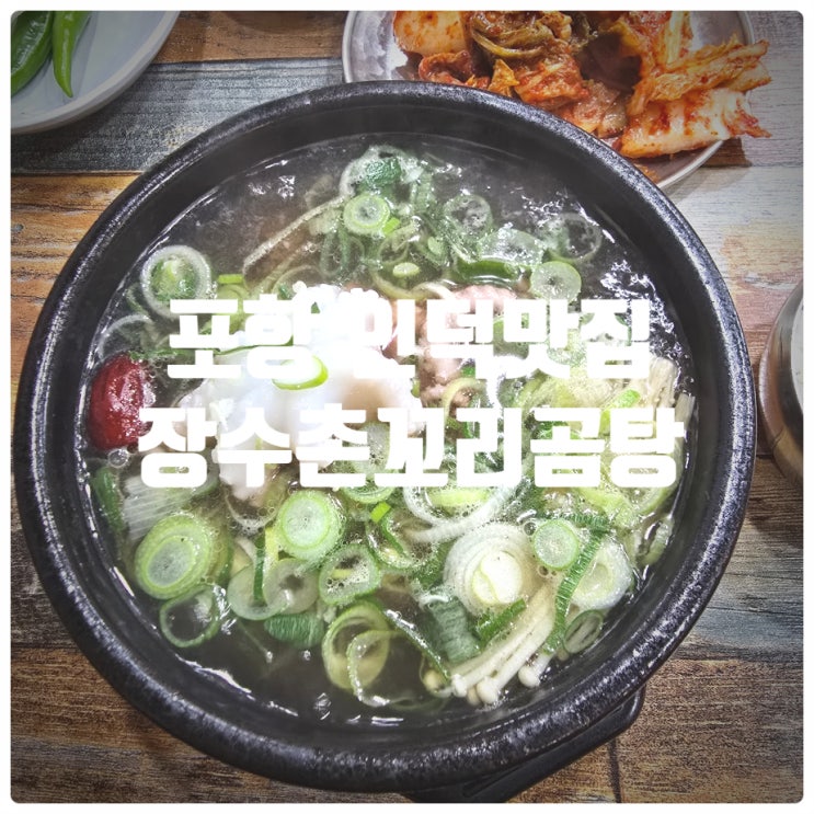  포항 인덕맛집 『 장수촌꼬리곰탕 』 갈낙탕 솔직후기