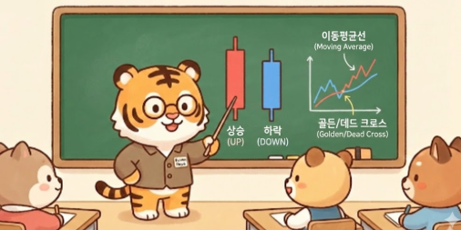   주식 차트 보는 법 (기초편) — 빨간 봉, 파란 봉의 비밀, 5분 만에 정복하기! (왕초보 탈출 2탄)