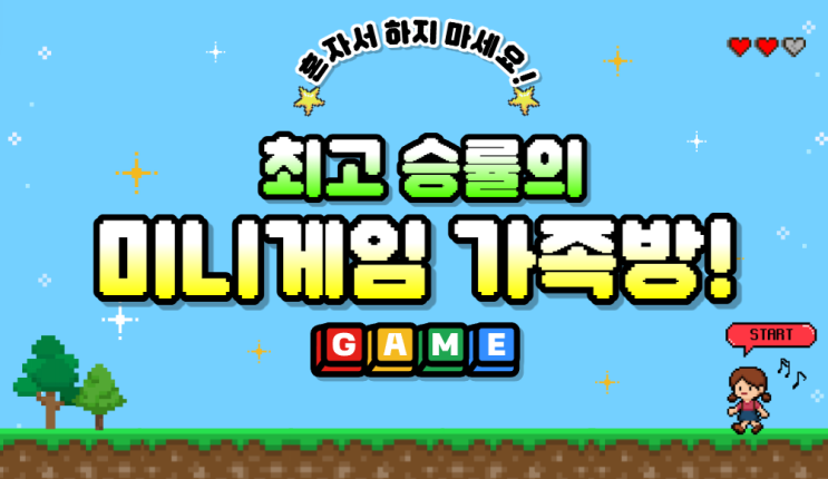  최고의 미니게임 가족방에서 복구합시다!