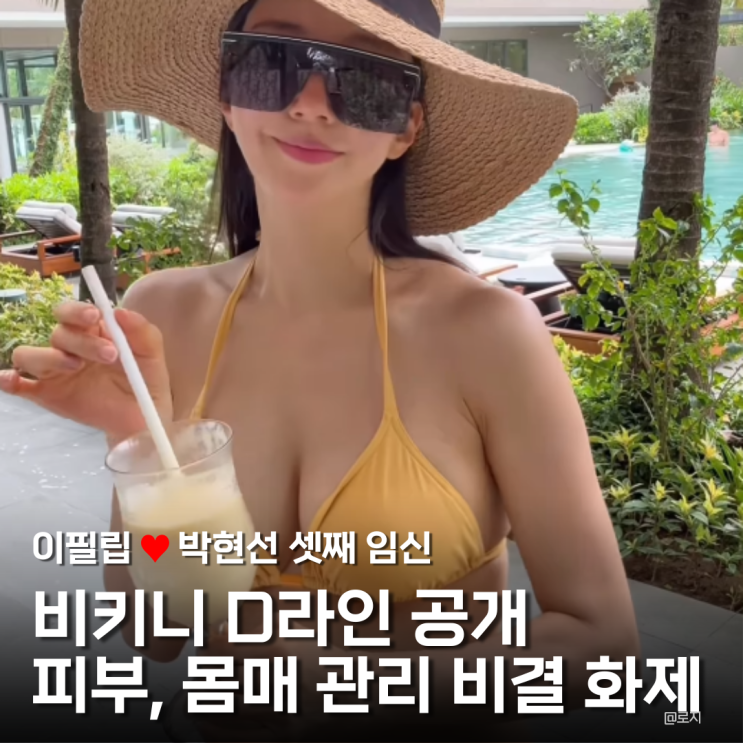  셋째 임신 라비앙 박현선 대표 비키니 D라인 공개 피부, 몸매 관리 비결 화제